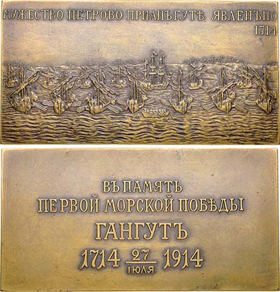 Лот №751, Плакета 1914 года. для Главного Морского штаба в память двухсотлетия победы при мысе Гангут.