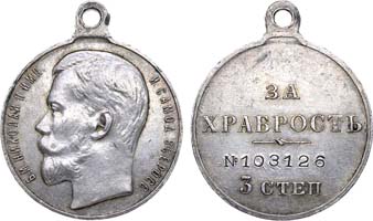 Лот №752, Георгиевская медаль 1914 года. 3-й степени №103126.