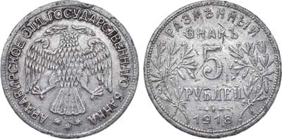 Лот №759, 5 рублей 1918 года. J3.
