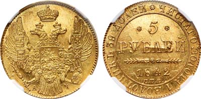 Лот №75, 5 рублей 1842 года. СПБ-АЧ.