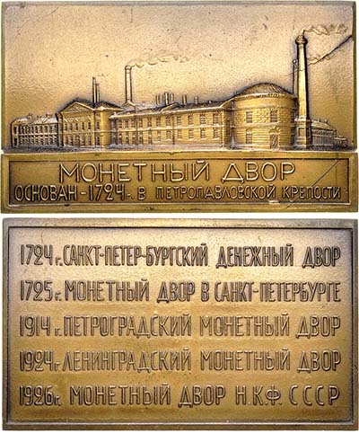 Лот №763, Плакета 1926 года. 200 лет Ленинградскому монетному двору.