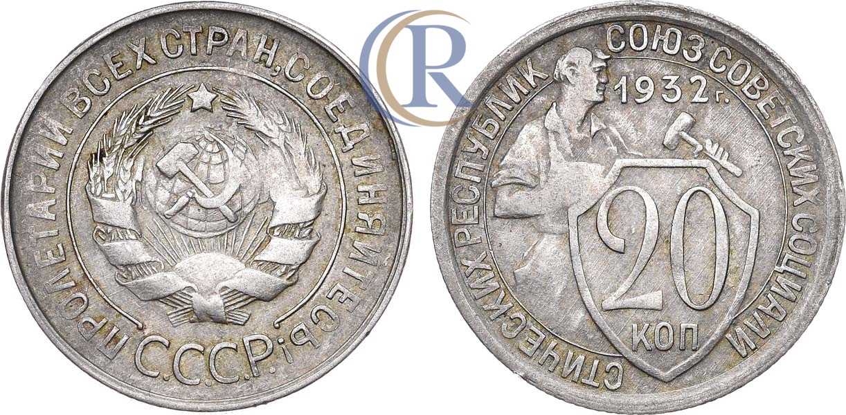 Нумизматика монеты СССР 1932. 20 Копеек 1932 СССР С обоих сторон перепутка. Монета 20 копеек 1932 года