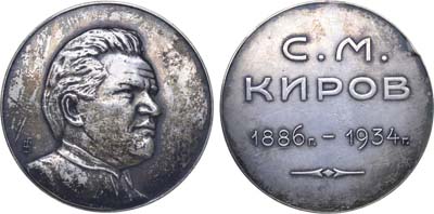 Лот №768, Медаль 1935 года. С.М. Киров.