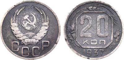 Лот №769, 20 копеек 1937 года.
