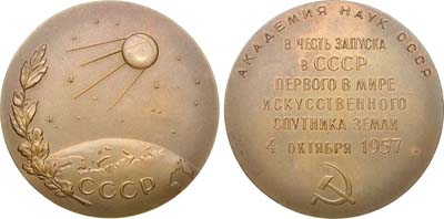 Лот №774, Медаль 1958 года. Запуск в СССР первого в мире искусственного спутника Земли. Академия наук СССР.
