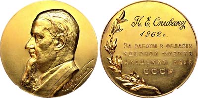 Лот №777, Медаль 1962 года. Имени И.В. Курчатова – за выдающиеся работы в области ядерной физики. Академия наук СССР.
