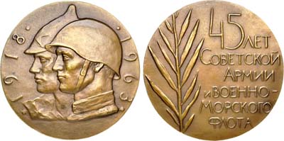 Лот №780, Медаль 1963 года. 45 лет Советской Армии и Военно-Морскому Флоту. Пробная.