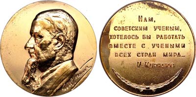 Лот №781, Медаль 1963 года. И.В. Курчатов.