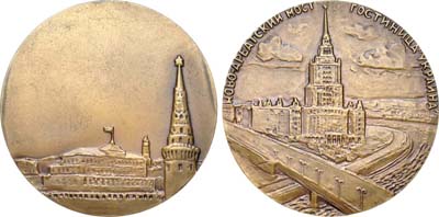 Лот №782, Медаль 1963 года. Москва. Ново-Арбатский мост. Гостиница 