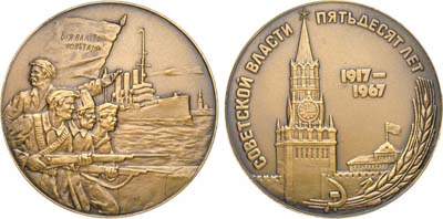 Лот №785, Медаль 1967 года. 50 лет Советской власти. Пробная.