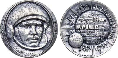 Лот №788, Медаль 1976 года. 15 лет первому полету человека в космос. Ю. Гагарин.