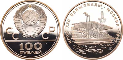 Лот №790, 100 рублей 1980 года. Игры XXII олимпиады Москва-1980. Гребной канал в Крылатском.
