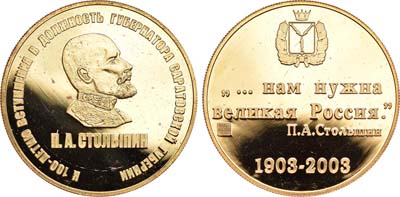 Лот №797, Медаль 2003 года. К столетию вступления в должность губернатора Саратовской губернии П.А. Столыпина.