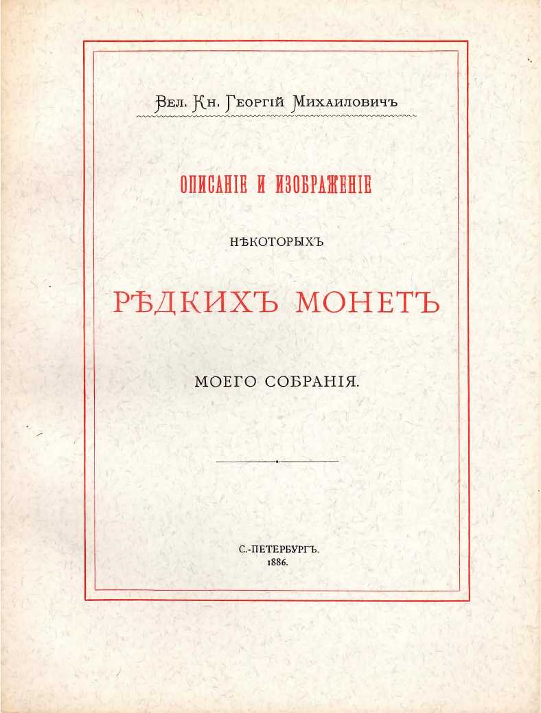 Описание и изображение некоторых редких монет моего собрания