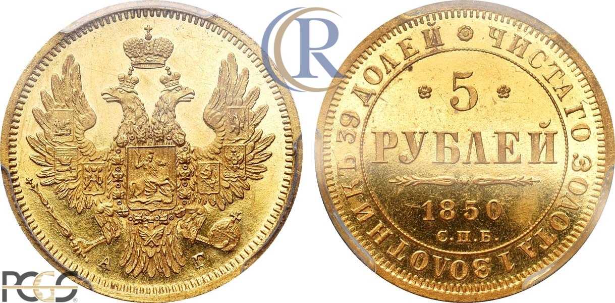 Аукцион 5 рублей. 5 Рублей 1851 года золото. 5 Рублей 1855 года золото. 5 Рублей 1850 года золото. 10 Рублей 1858 года.
