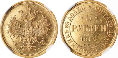 Лот №94, 5 рублей 1859 года. СПБ-ПФ.