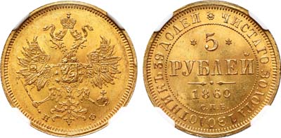 Лот №96, 5 рублей 1860 года. СПБ-ПФ.