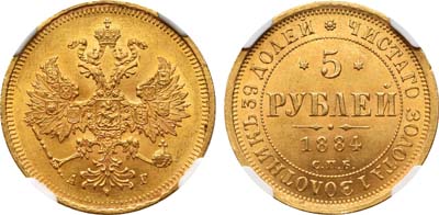 Лот №101, 5 рублей 1884 года. СПБ-АГ.