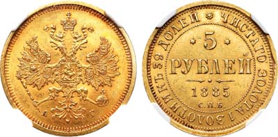 Лот №102, 5 рублей 1885 года. СПБ-АГ.