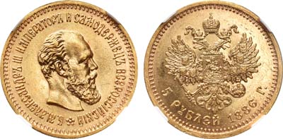 Лот №105, 5 рублей 1886 года. АГ-(АГ).