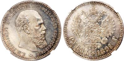 Лот №110, 1 рубль 1891 года. АГ-(АГ).