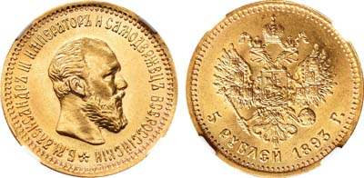Лот №111, 5 рублей 1893 года. АГ-(АГ).