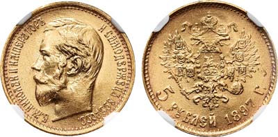 Лот №124, 5 рублей 1897 года. АГ-(АГ).