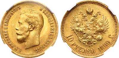 Лот №127, 10 рублей 1899 года. АГ-(ФЗ).