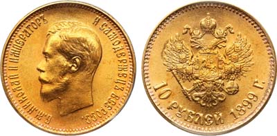 Лот №128, 10 рублей 1899 года. АГ-(АГ).