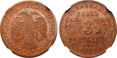 Лот №163, 3 рубля 1918 года. J3.