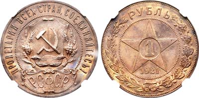 Лот №164, 1 рубль 1921 года. (АГ).