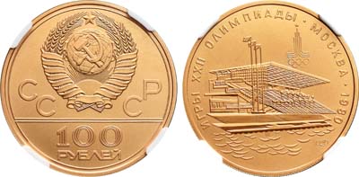 Лот №178, 100 рублей -1978 года. Игры XXII олимпиады Москва-1980. Гребной канал в Крылатском.