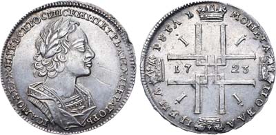 Лот №222, 1 рубль 1723 года.