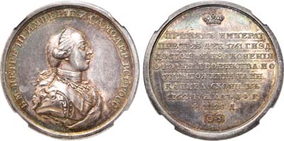 Лот №22, Медаль 1796 года. «Император Петр III», №58.