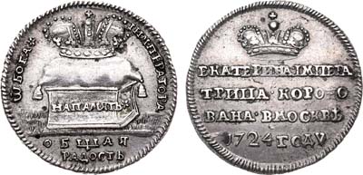 Лот №231, Жетон 1724 года. В память коронации императрицы Екатерины I.