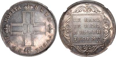 Лот №23, 1 рубль 1797 года. СМ-ФЦ.