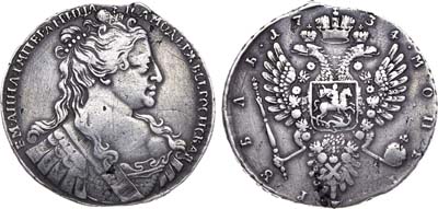 Лот №248, 1 рубль 1734 года. 