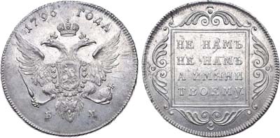 Лот №345, 1 рубль 1796 года. БМ.