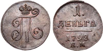 Лот №354, 1 деньга 1798 года. ЕМ.