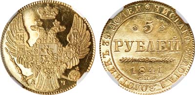 Лот №36, 5 рублей 1841 года. СПБ-АЧ.