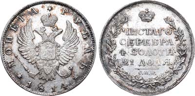 Лот №390, 1 рубль 1814 года. СПБ, без букв минцмейстера.
