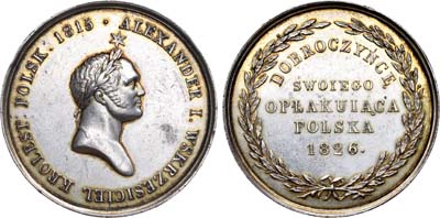 Лот №408, Медаль 1826 года. В память кончины Императора Александра I.