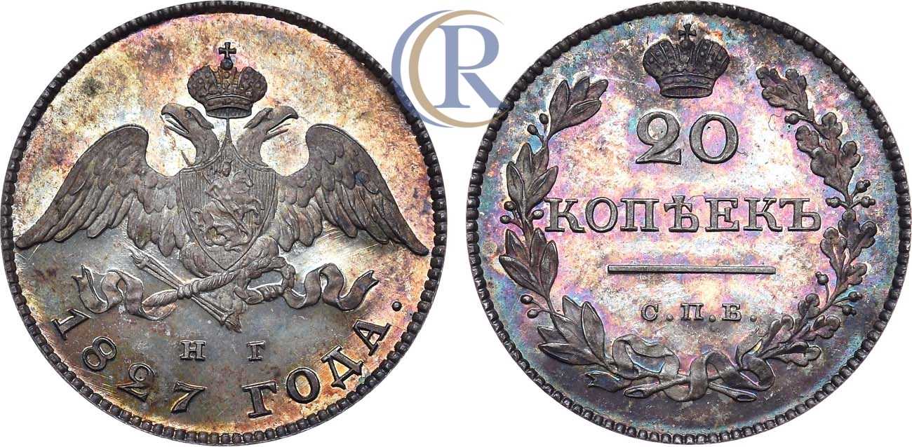 1827 год. 20 Копеек 1827 года. 20 Копеек 1827. Редкие монеты Аукционный дом.