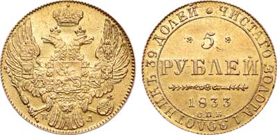 Лот №437, 5 рублей 1833 года. СПБ-ПД.