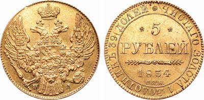 Лот №441, 5 рублей 1834 года. СПБ-ПД.