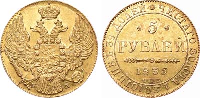 Лот №443, 5 рублей 1835 года. СПБ-ПД.