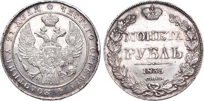 Лот №444, 1 рубль 1835 года. СПБ-НГ.