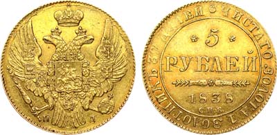 Лот №445, 5 рублей 1838 года. СПБ-ПД.