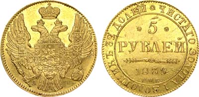 Лот №446, 5 рублей 1839 года. СПБ-АЧ.