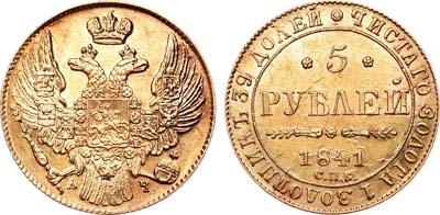 Лот №452, 5 рублей 1841 года. СПБ-АЧ.